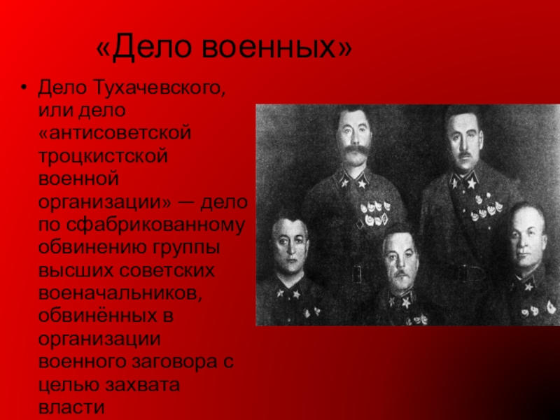 Дело военных. Дело военных 1937. Дело Тухачевского. Репрессии дело военных. Дело антисоветской военной организации.