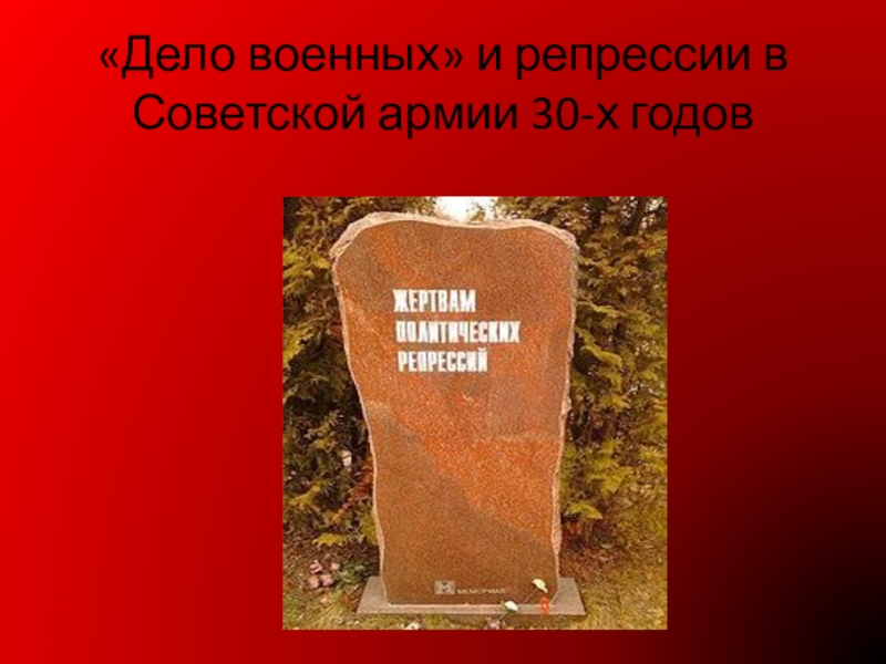 Презентация Дело военных и репрессии в Советской армии 30-х годов