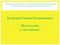 Муниципальное бюджетное дошкольное образовательное учреждение
Детский сад № 45