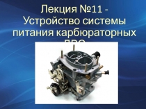 Лекция №11 - Устройство системы питания карбюраторных ДВС