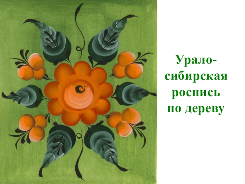 Урало-сибирская роспись по дереву