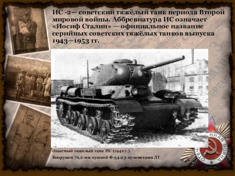 Тяжелый танк ИС-2 «Иосиф Сталин». ИС аббревиатура танк. Аббревиатуры во второй мировой войне.