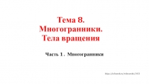 Тема 8. Многогранники. Тела вращения