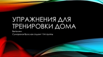 Упражнения для тренировки дома