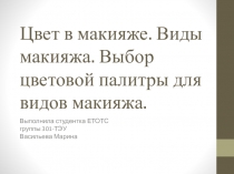 Цвет в макияже. Виды макияжа. Выбор цветовой палитры для видов макияжа