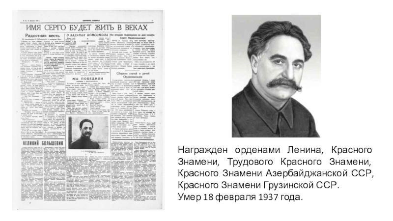 Орджоникидзе герой. Серго Орджоникидзе в 1921 году. Серго Орджоникидзе, 1937. Серго Орджоникидзе революционер.