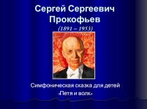 Сергей Сергеевич Прокофьев (1891 – 1953)