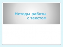 Методы работы с текстом