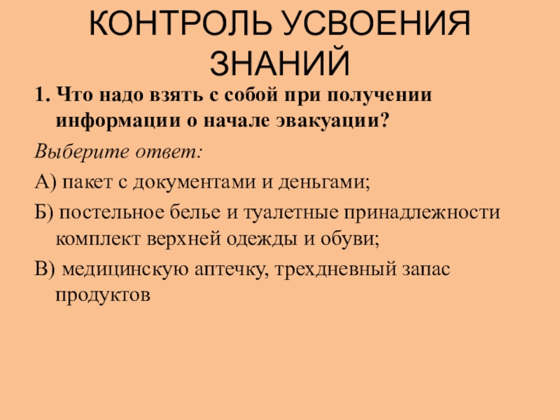 19 контроль. Виды аварий с выбросом АХОВ. Что надо взять с собой при эвакуации. Что надо взять с собой при получении информации при эвакуации. Контроль усвоения знаний.