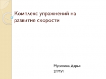 Комплекс упражнений на развитие скорости