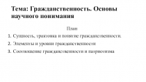 Тема: Гражданственность. Основы научного понимания