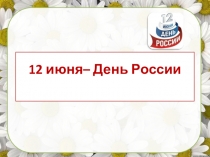 12 июня– День России