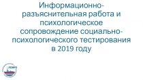 Информационно-разъяснительная работа и психологическое сопровождение