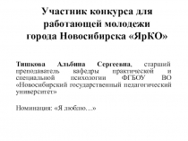 Участник конкурса для работающей молодежи города Новосибирска  ЯрКО