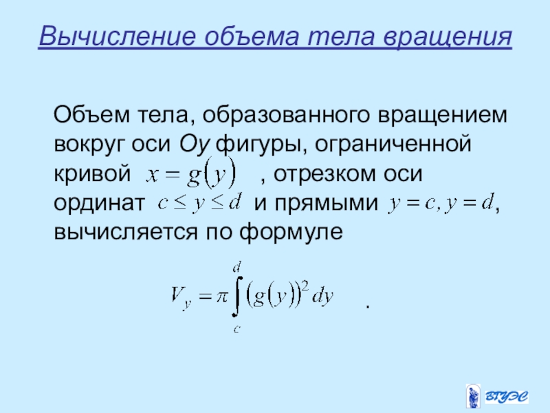 Найти объем вращения. Вычисление объемов тел вращения. J,]`V ntkf j,hfpjdfyyjuj dhfotybtv djrheu JCB. Объем тела вращения вокруг оси. Объем тела образованного вращением.