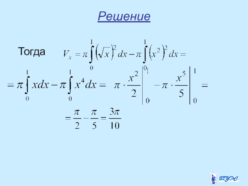 Определи тогда. Определенный интеграл онлайн.