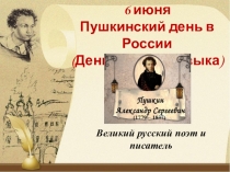 6 июня
Пушкинский день в России
(День русского языка)
(1779 – 1837)
Великий