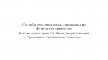 Способы очищения воды, основанных на физических принципах