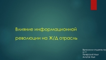 Влияние информационной революции на Ж/Д отрасль