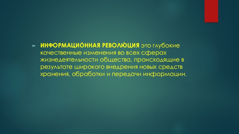 Информационная революция это. Революция. Как вы понимаете информационную революцию. Инф революции. Неизбежны ли информационные революции.