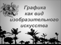 Графика
как вид изобразительного искусства