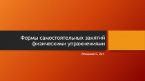 Формы самостоятельных занятий физическими упражнениями