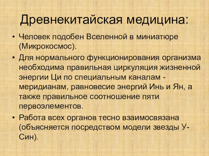 Философия медицины. Древнекитайская медицина. Философские принципы древнекитайской медицины. Философия и медицина древнего Китая. Философия врачевания древнего Китая.