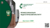 CSPU.RU
ПРОФЕССИОНАЛЬНО-ПЕДАГОГИЧЕСКИЙ ИНСТИТУТ
Абитуриенту 2020!