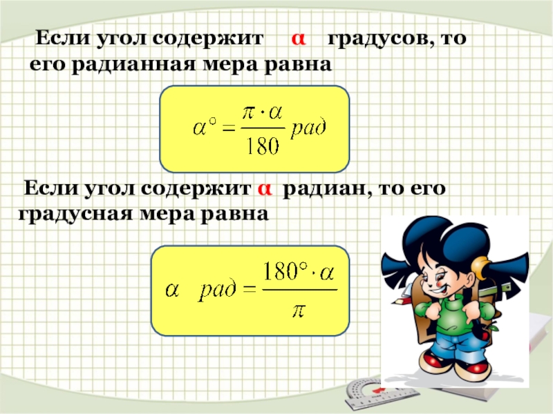 Чему равен угол 10. Если угол содержит α градусов, то его радианная мера равна. Если угол содержит а градусов то его радианная мера равна. Радианная мера угла 10 класс презентация Алимов. Радианная мера равна.