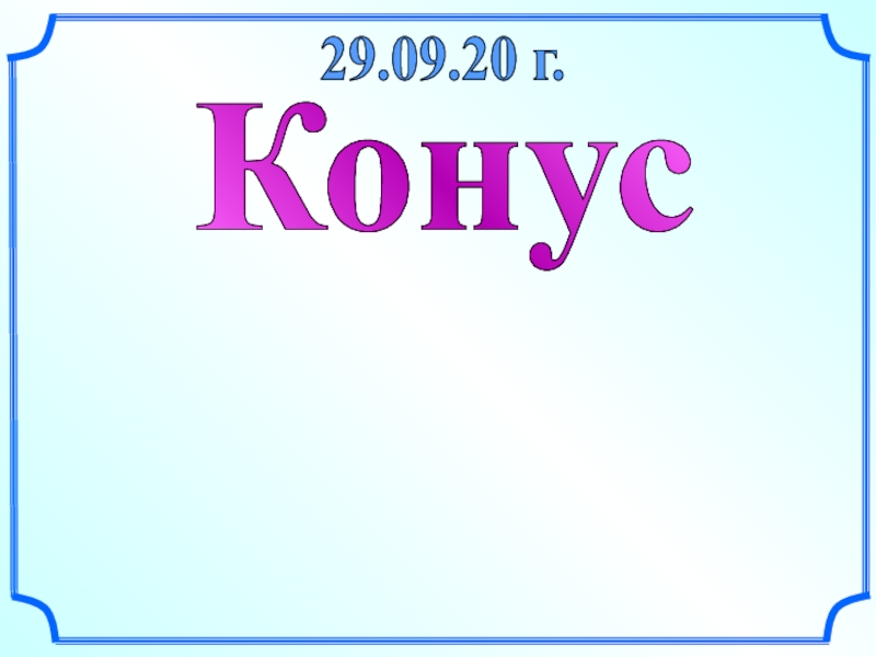 Конус
29.09.20 г