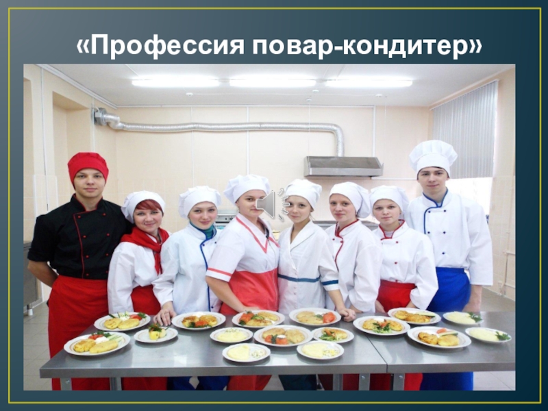 Презентация Профессия повар-кондитер