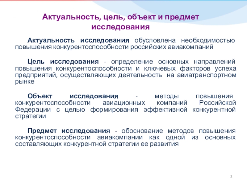 Актуальные цели. Актуальность конкурентоспособности. Цель объект и предмет исследования. Актуальность, объект и предмет исследования. Актуальность повышения конкурентоспособности предприятия.