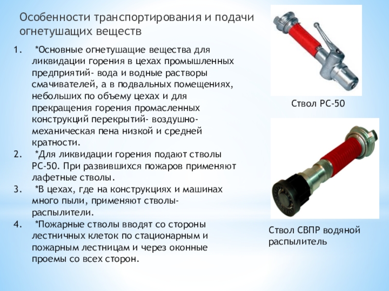 Пожарный особенность. Средства подачи огнетушащих веществ. Порядок подачи огнетушащих веществ. Приёмы и способы подачи огнетушащих веществ. Способы подачи огнетушащих веществ на охлаждение конструкции.