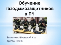 Обучение газодымозащитников в ПЧ