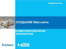 СОЗДАНИЕ Web- сайта
КОММУНИКАЦИОННЫЕ ТЕХНОЛОГИИ