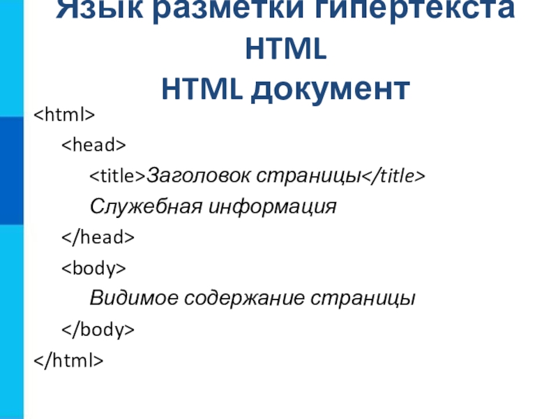 Видеть содержание. Служебная информация в html. Служебные средства разметки гипертекста. Служебная информация в html операция. Служебными средствами разметки гипертекста являются.