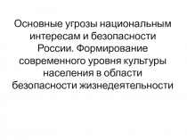 Основные угрозы национальным интересам и безопасности России. Формирование