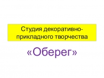 Студия декоративно-прикладного творчества