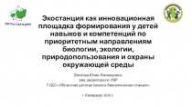 Экостанция как инновационная площадка формирования у детей навыков и