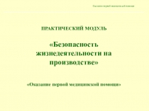 Оказание первой медицинской помощи
ПРАКТИЧЕСКИЙ МОДУЛЬ
Безопасность