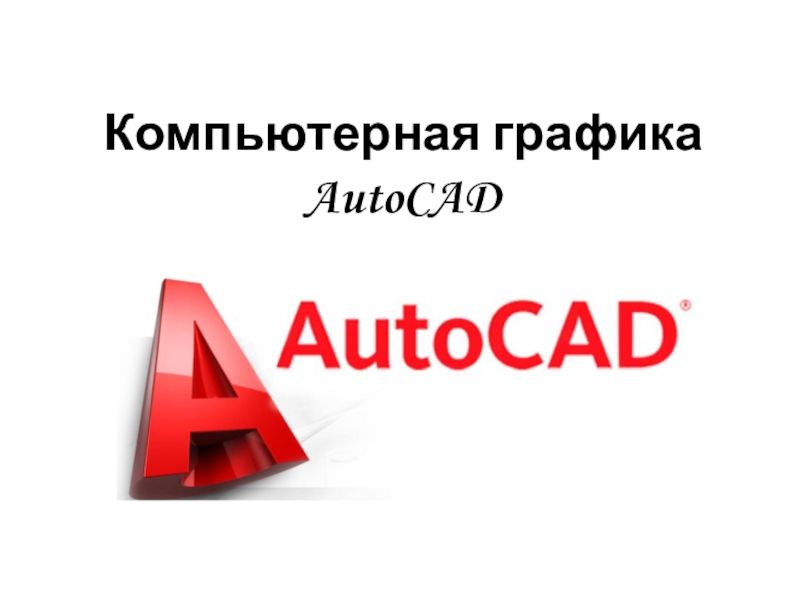 Компьютерная графика AutoCAD