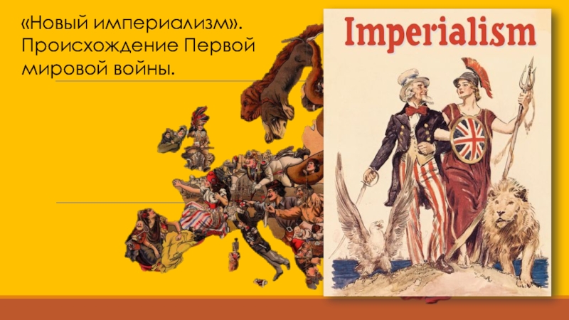 Новый империализм. Происхождение Первой мировой войны