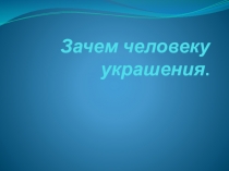 Зачем человеку украшения