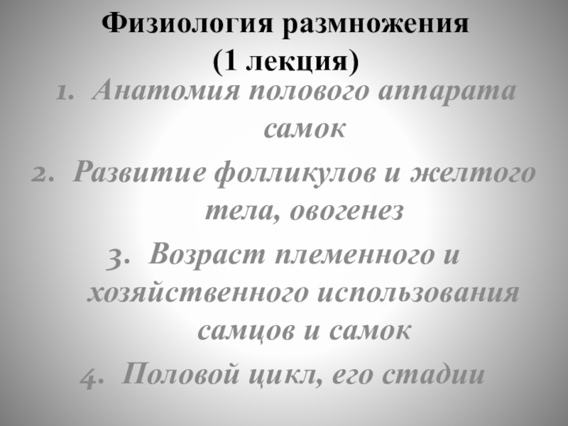 Презентация Физиология размножения (1 лекция)