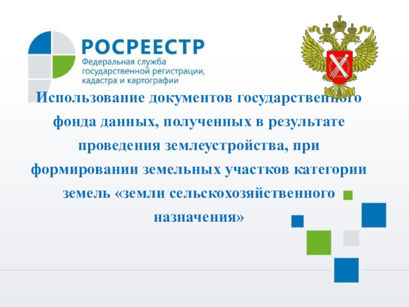 Использование документов государственного фонда данных, полученных в результате