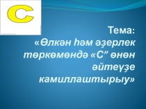 Тема:  Өлкән һәм әҙерлек төркөмөндә  С” өнөн әйтеүҙе камиллаштырыу