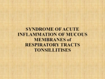 SYNDROME OF ACUTE INFLAMMATION OF MUCOUS MEMBRANES of RESPIRATORY TRACTS