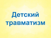 Детский травматизм