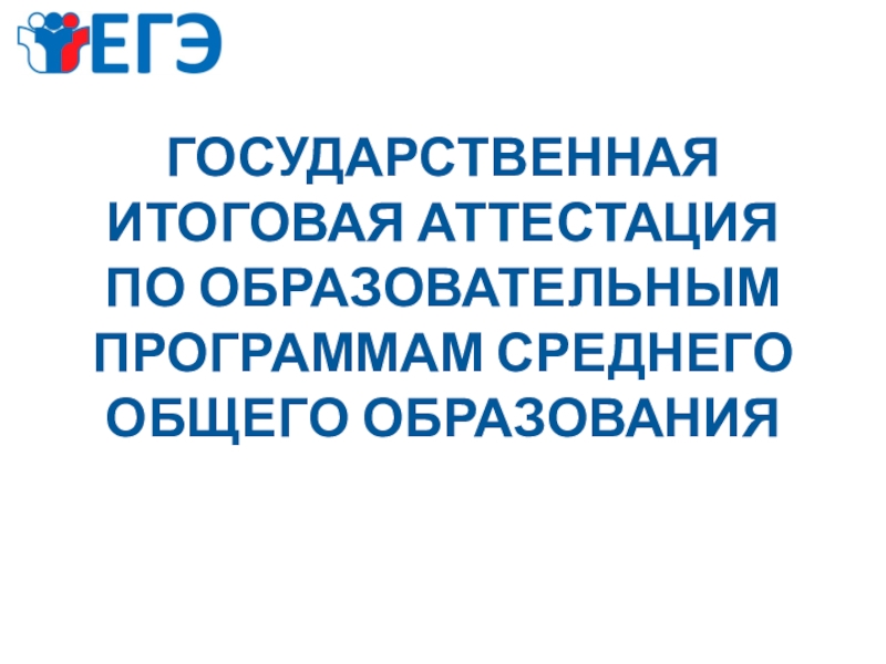 ГОСУДАРСТВЕННАЯ ИТОГОВАЯ АТТЕСТАЦИЯ ПО ОБРАЗОВАТЕЛЬНЫМ ПРОГРАММАМ СРЕДНЕГО