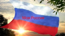 Моя Россия